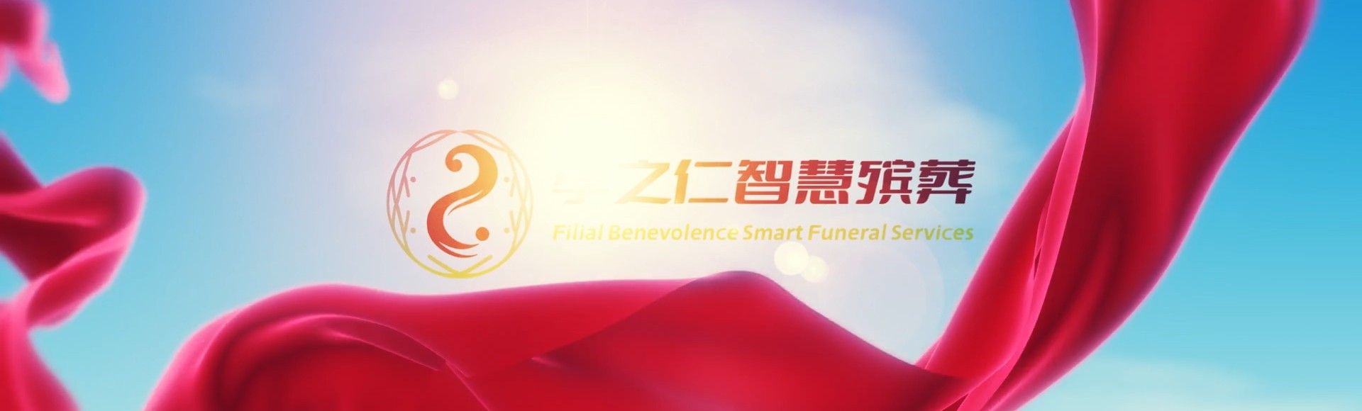 保亭保城镇孝之仁智慧殡葬陵墓园服务系统平台